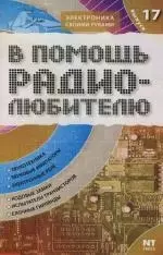 В помощь радиолюбителю: Выпуск 17. Информационный обзор для радиолюбителей — 2126380 — 1