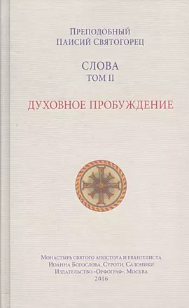 Слова. Т. 2: Духовное пробуждение. 2-е изд. — 2507993 — 1