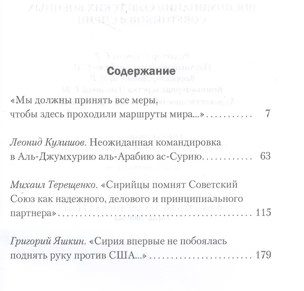 Книга Сирийский плацдарм: Воспоминания советских военных советников в Сирии () — 2