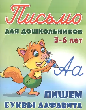 Пишем буквы алфавита. Письмо для дошкольников 3-6 лет — 2545476 — 1