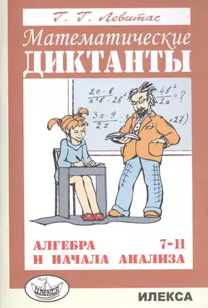 Математические диктанты Алгебра и начала анализа 7-11 кл. (м) Левитас — 2565713 — 1