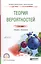 Теория вероятностей. Учебник и практикум — 2583134 — 1