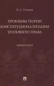 Проблемы теории конституционализации уголовного права. Монография