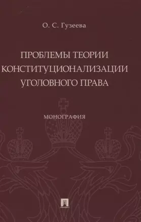 Проблемы теории конституционализации уголовного права. Монография — 2861471 — 1