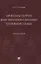 Проблемы теории конституционализации уголовного права. Монография — 2861471 — 1