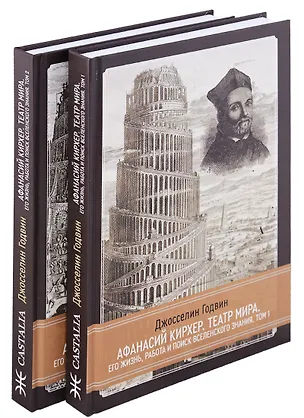 Книга Афанасий Кирхер.  Театр Мира. Его жизнь, работа и поиск вселенского знания. 2 тома (комплект из 2 книг) (Джселин Годвин)
