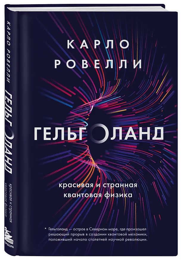 Книга Гельголанд. Красивая и странная квантовая физика (Карло Ровелли) — 4