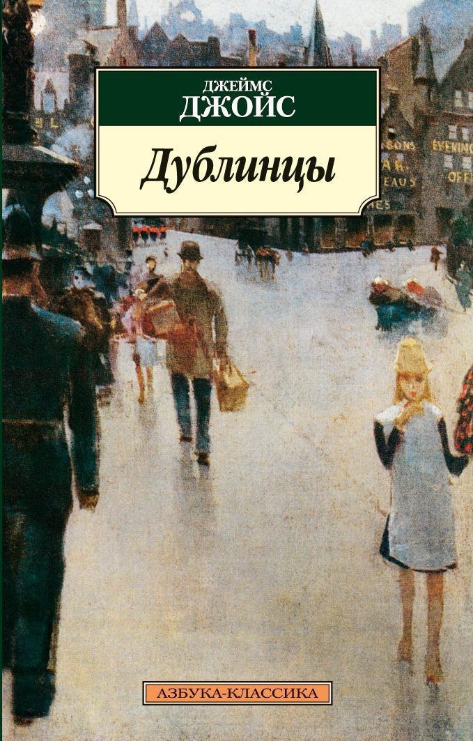 Дублинцы Джеймс Джойс