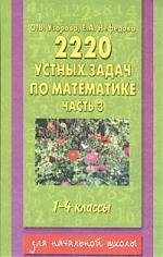 

2200 устных задач по математике часть 3 для 1-4 кл.