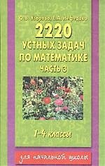 Книга 2200 устных задач по математике часть 3 для 1-4 кл. (Елена Нефедова, Ольга Узорова) — 1