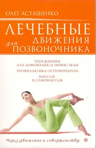 Лечебные движения для позвоночника /+ DVD Лечебные движения для позвоночника