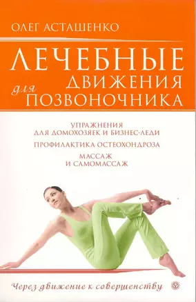 Лечебные движения для позвоночника /+ DVD Лечебные движения для позвоночника — 2217639 — 1