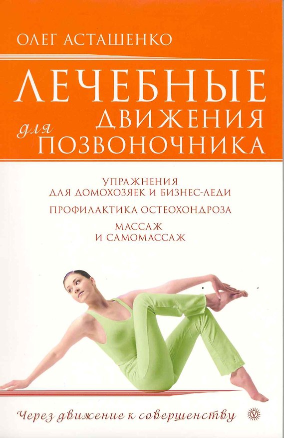 Книга Лечебные движения для позвоночника /+ DVD Лечебные движения для позвоночника (Олег Асташенко) — 1