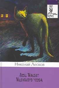 Леди Макбет Мценского уезда.