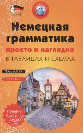 Немецкая грамматика просто и наглядно. (комплект) — 2502979 — 1