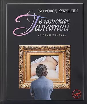 В поисках Галатеи. В семи книгах — 2684496 — 1