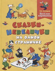 Сказки-невелички на одной страничке