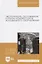 Эксплуатация, обслуживание и ремонт компрессоров холодильного оборудования. Учебное пособие — 2772177 — 3