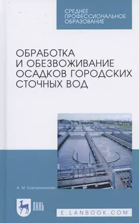 Обработка и обезвоживание осадков городских сточных вод. Учебное пособие для СПО — 2824192 — 1