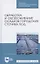 Обработка и обезвоживание осадков городских сточных вод. Учебное пособие для СПО — 2824192 — 1