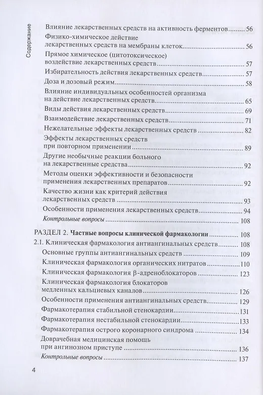 Книга Клиническая фармакология: учебник для медицинских училищ и колледжей (+ CD) (Надежда Кузнецова) — 3