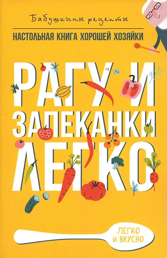 Книга Рагу и запеканки. Легко (Гера Треер) — 1
