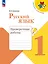 Русский язык. Проверочные работы. 1 класс — 2982710 — 1