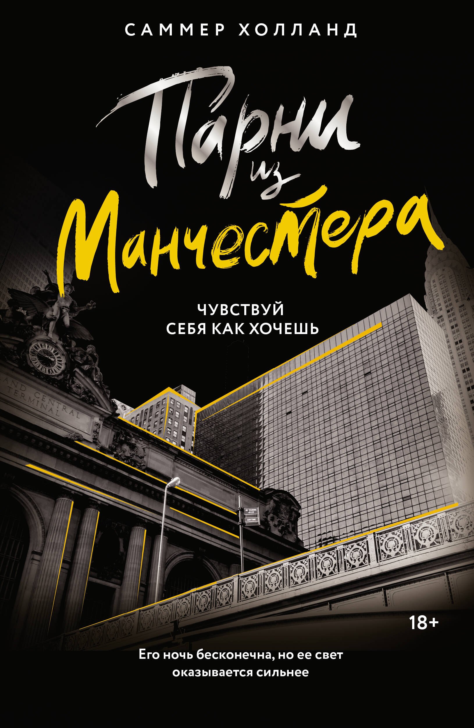 

Парни из Манчестера. Чувствуй себя как хочешь