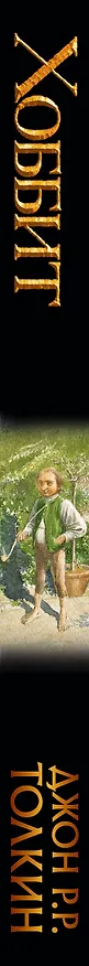 Книга Хоббит (Джон Рональд Руэл Толкин) — 3