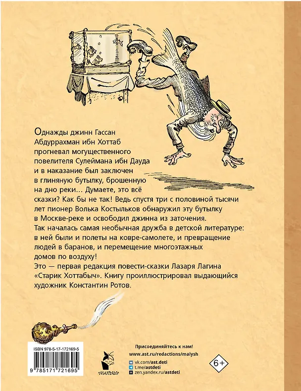 Книга Старик Хоттабыч. Рисунки К. Ротова (Лазарь Лагин) — 2