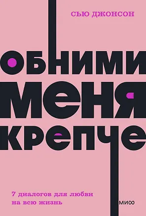 Книга Обними меня крепче. 7 диалогов для любви на всю жизнь (Сью Джонсон)