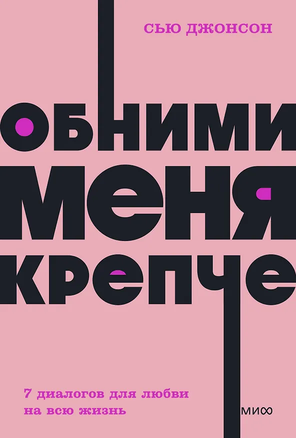 Книга Обними меня крепче. 7 диалогов для любви на всю жизнь (Сью Джонсон) — 1