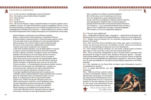 Книга Всемирная история для детей. Древняя Греция (Александра Ишимова) — 10