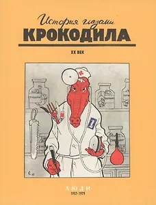 История глазами Крокодила. ХХ век. Люди. События. Слова. 1957-1979. / Комплект из 3-х книг