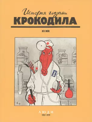 История глазами Крокодила. ХХ век. Люди. События. Слова. 1957-1979. / Комплект из 3-х книг — 2472688 — 1