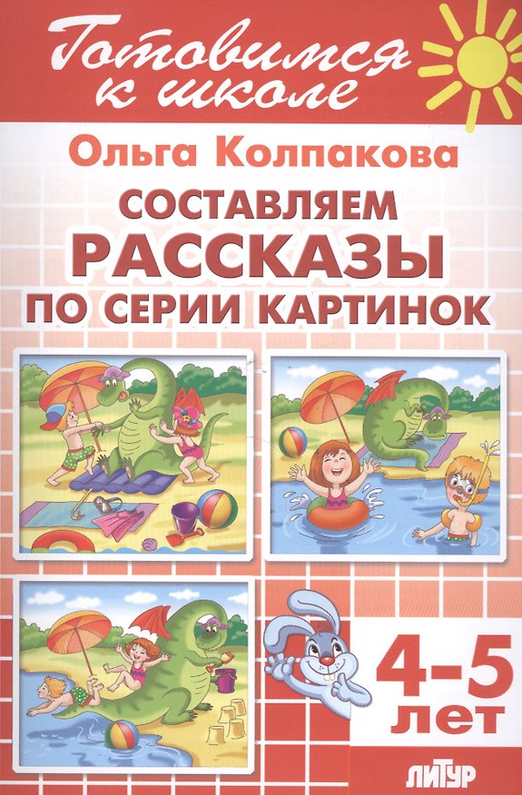 Книга Составляем рассказы по серии картинок (Ольга Колпакова) — 1
