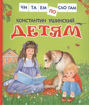 Книга Детям (Константин Ушинский)