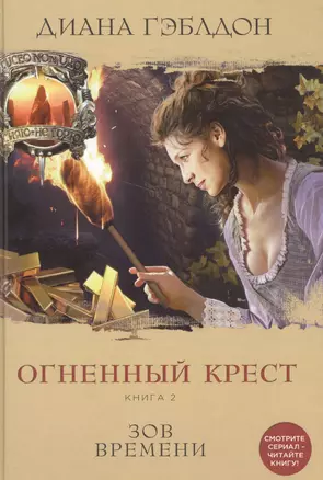 Огненный крест. Книга 2. Зов времени — 2576874 — 1