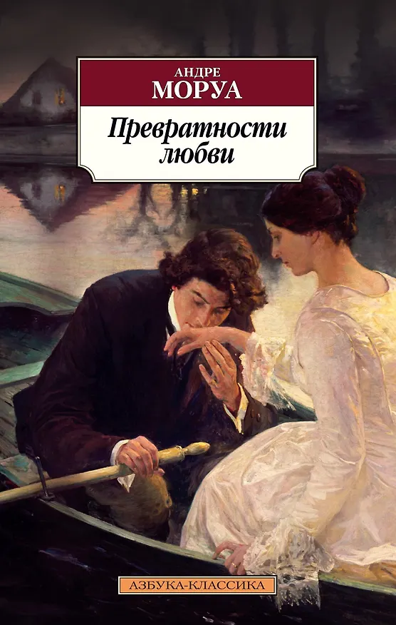 Книга Превратности любви (Андре Моруа) — 1