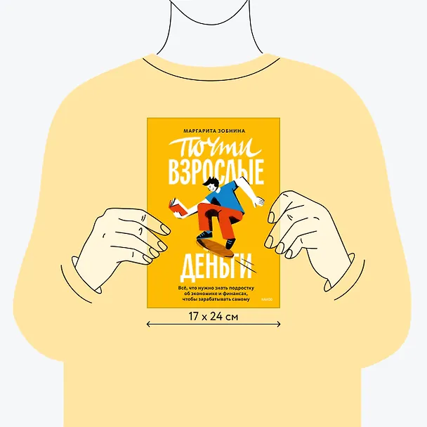 Книга Почти взрослые деньги. Всё, что нужно знать подростку об экономике и финансах, чтобы зарабатывать самому (Маргарита Зобнина) — 8