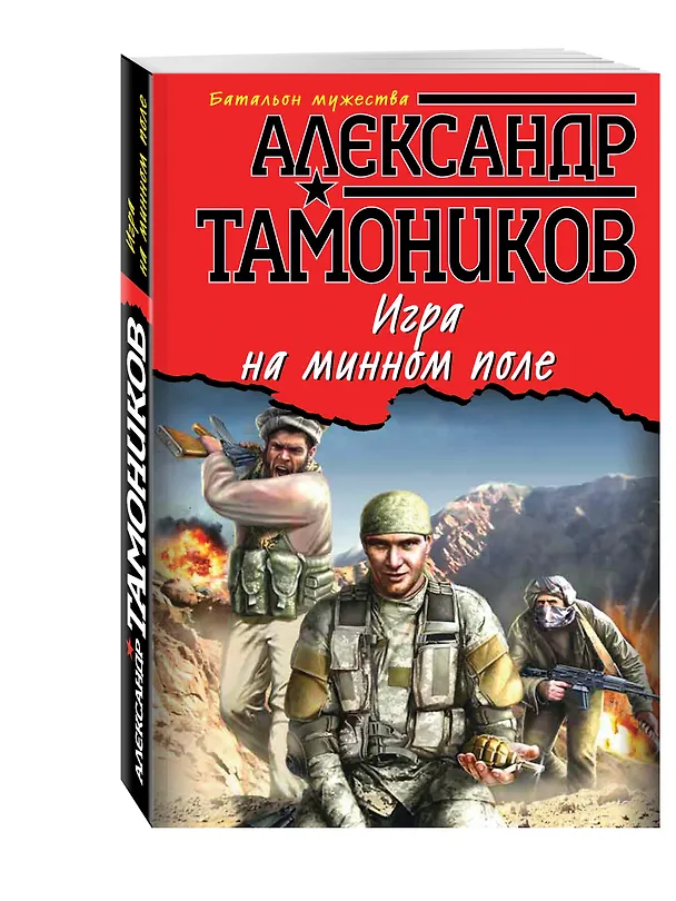 Книга Игра на минном поле (Александр Тамоников) — 4