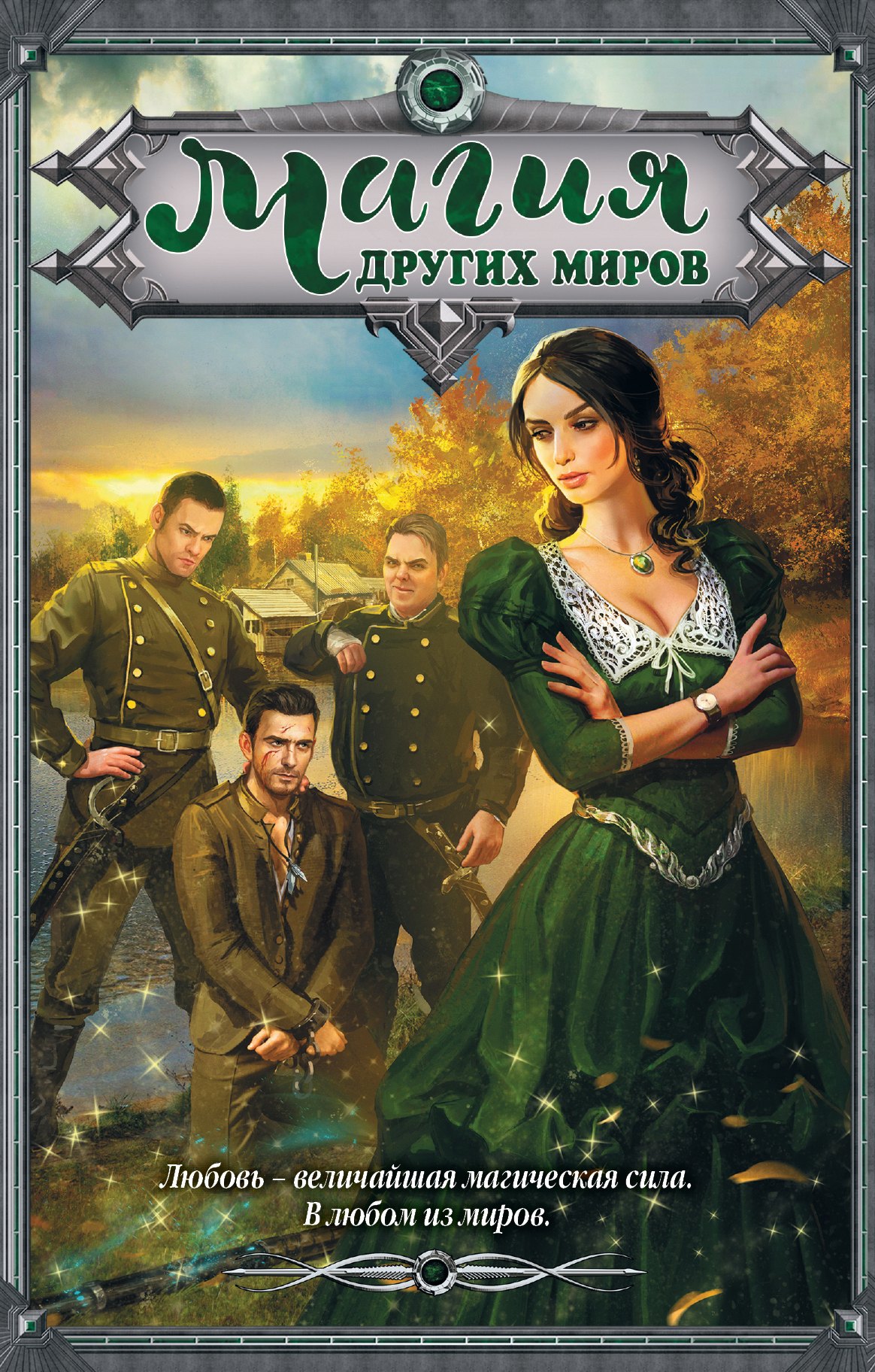 

Магия Других миров
