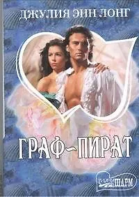 Граф-пират: роман