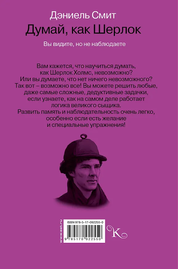 Книга Думай, как Шерлок (Дэниел Смит) — 2