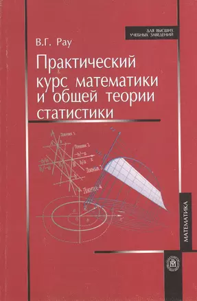 Практический курс математики и общей теории статистики (мягк)(Для высших учебных заведений). Рау В. (Грант Виктория) — 2090076 — 1