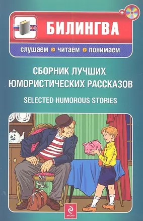 Сборник лучших юмористических рассказов: парал. текст на англ. и рус. яз.: учебное пособие + CD — 2303664 — 1