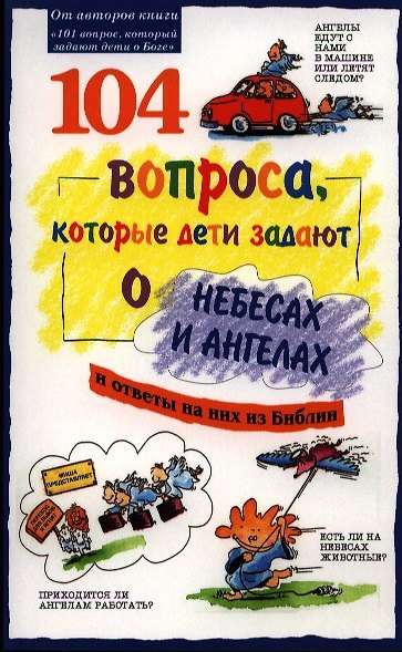 Книга 104 вопроса, которые дети задают о небесах и ангелах и ответы на них из Библии () — 1