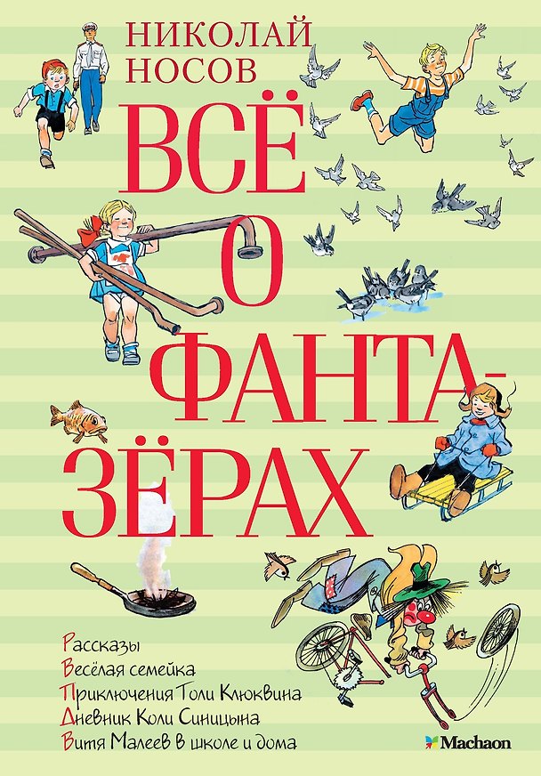 Книга Всё о фантазёрах (Николай Носов) — 1