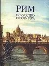 Рим. Искусство сквозь века. Альбом. Том 2 (комплект из 2-х книг)
