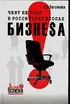 Чему не учат в российских школах бизнеса. Технология управления судьбой